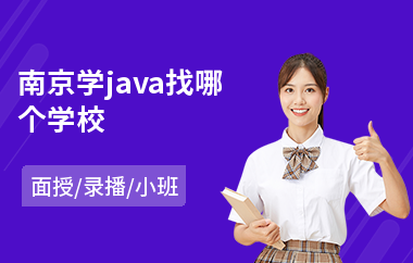 南京学java找哪个学校
