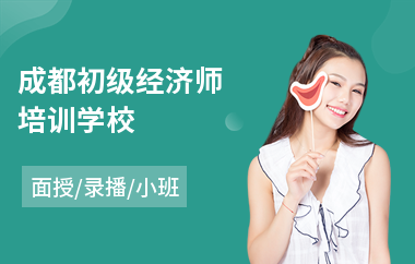 成都初级经济师培训学校