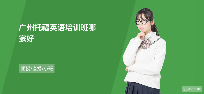 广州托福英语培训班哪家好