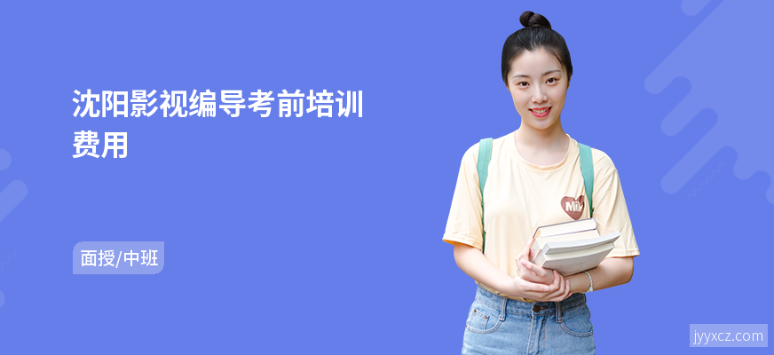 沈阳影视编导考前培训费用