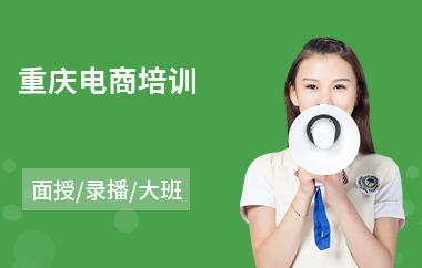 重庆电商培训