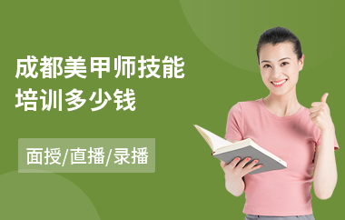 成都美甲师技能培训多少钱