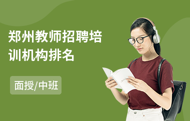 郑州教师招聘培训机构排名(教师证培训机构)