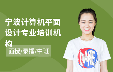 宁波计算机平面设计专业培训机构(网站平面设计培训学校)