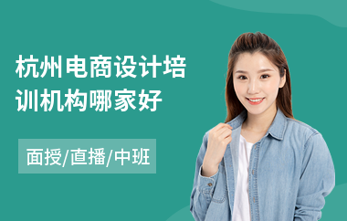 杭州电商设计培训机构哪家好