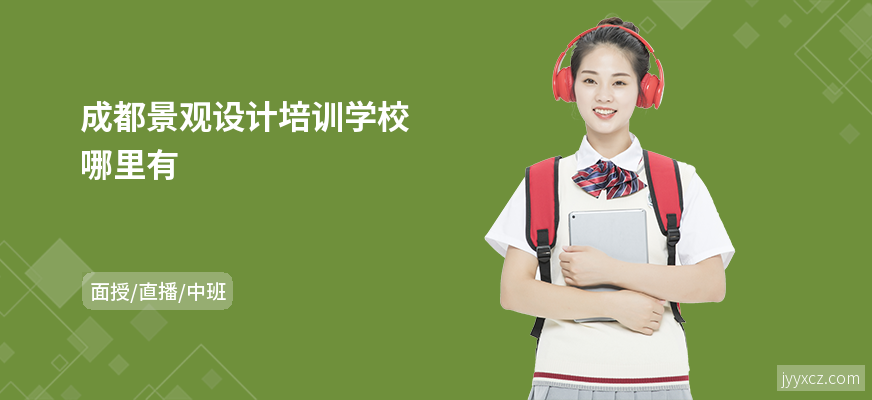 成都景观设计培训学校哪里有