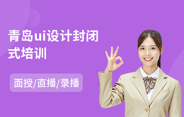 青岛ui设计封闭式培训