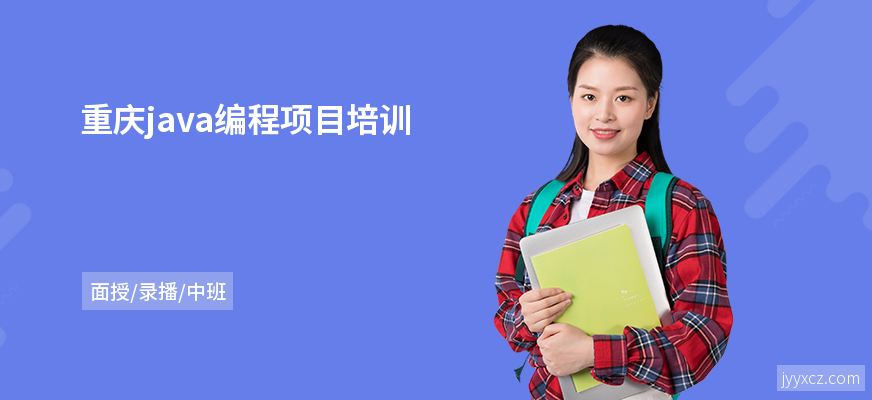 重庆java编程项目培训