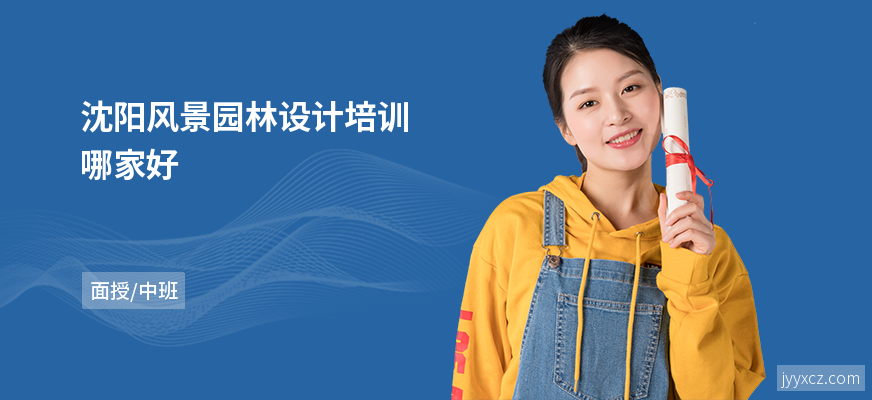 沈阳风景园林设计培训哪家好