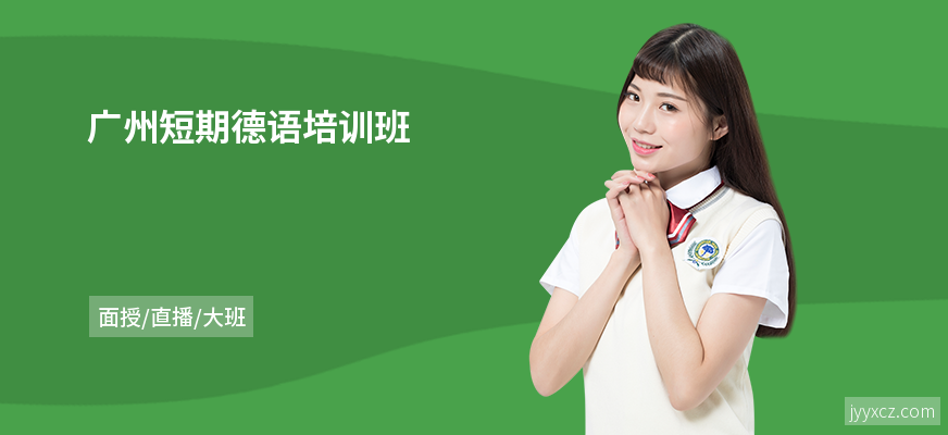 广州短期德语培训班