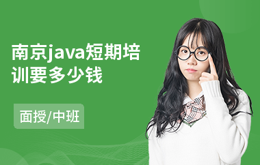 南京java短期培训要多少钱(学习java到哪个培训机构好)
