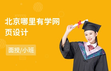北京哪里有学网页设计