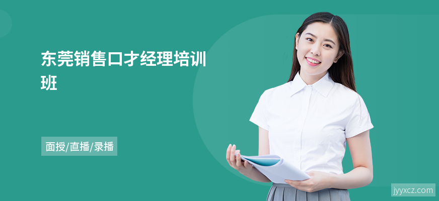 东莞销售口才经理培训班