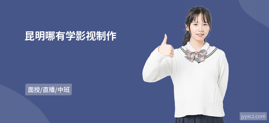 昆明哪有学影视制作