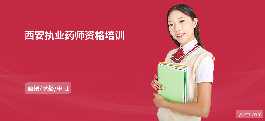 西安执业药师资格培训