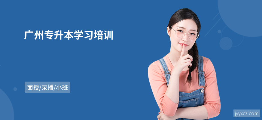 广州专升本学习培训