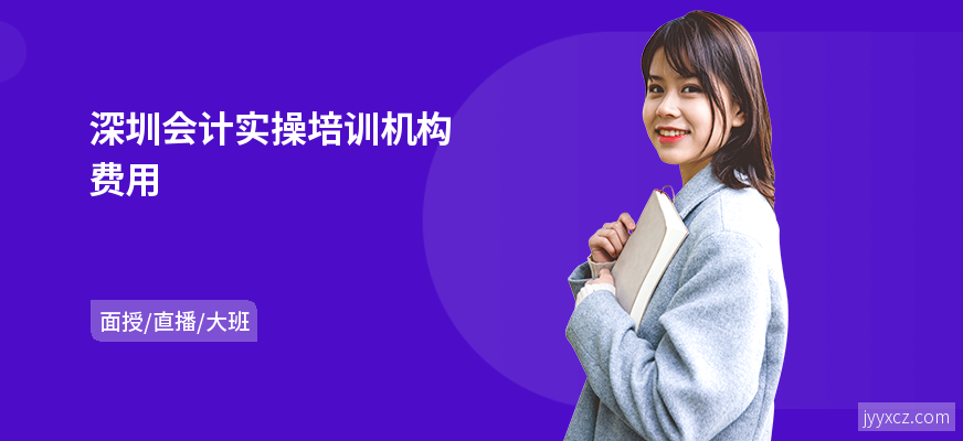 深圳会计实操培训机构费用