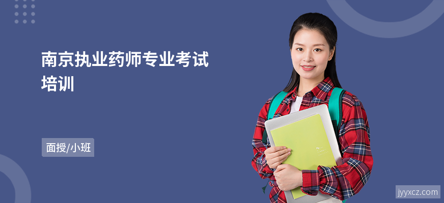 南京执业药师专业考试培训