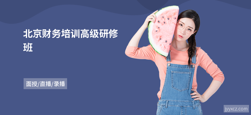 北京财务培训高级研修班