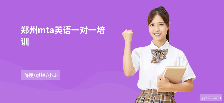 郑州mta英语一对一培训