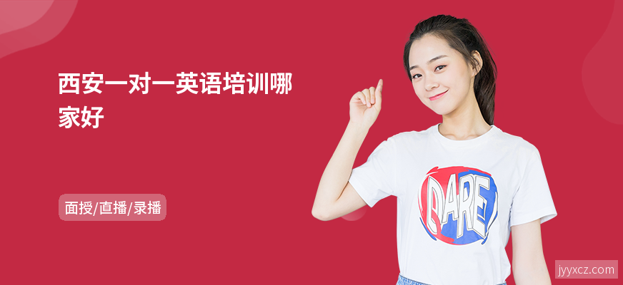西安一对一英语培训哪家好