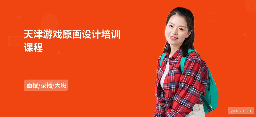 天津游戏原画设计培训课程