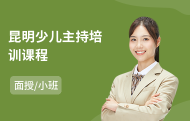 昆明少儿主持培训课程(商业主持人培训班机构)