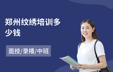 郑州纹绣培训多少钱(附近哪里有纹绣培训)