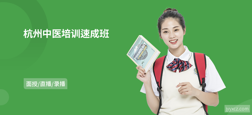 杭州中医培训速成班
