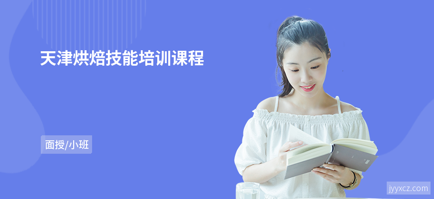 天津烘焙技能培训课程