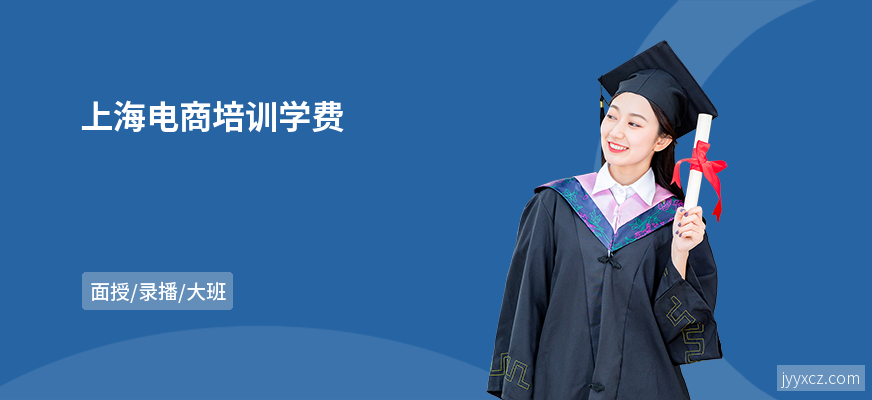 上海电商培训学费