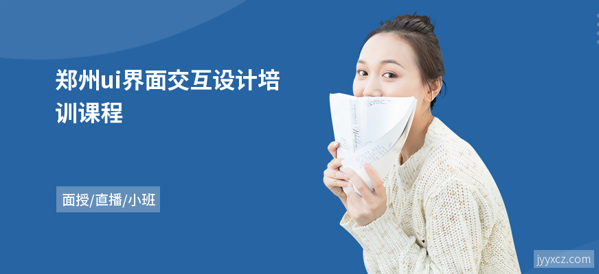 郑州ui界面交互设计培训课程