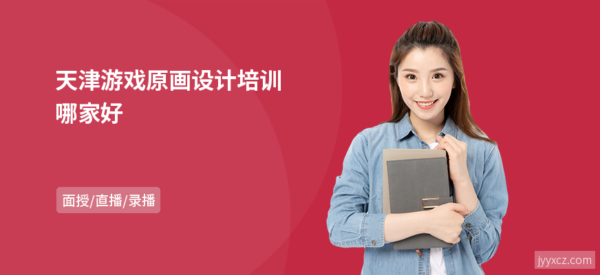 天津游戏原画设计培训哪家好