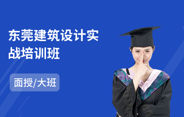 东莞建筑设计实战培训班