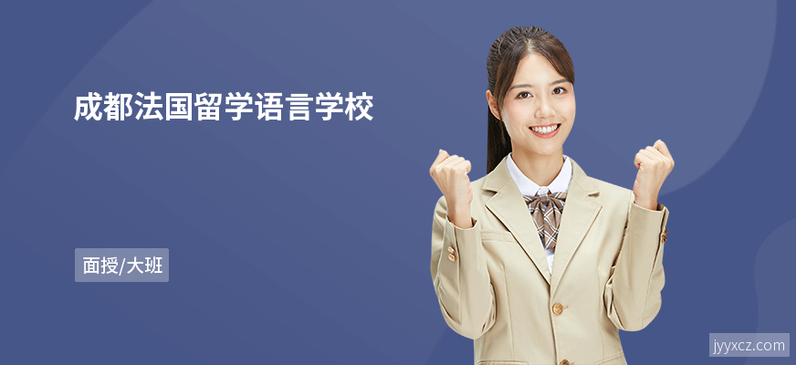 成都法国留学语言学校