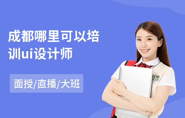 成都哪里可以培训ui设计师