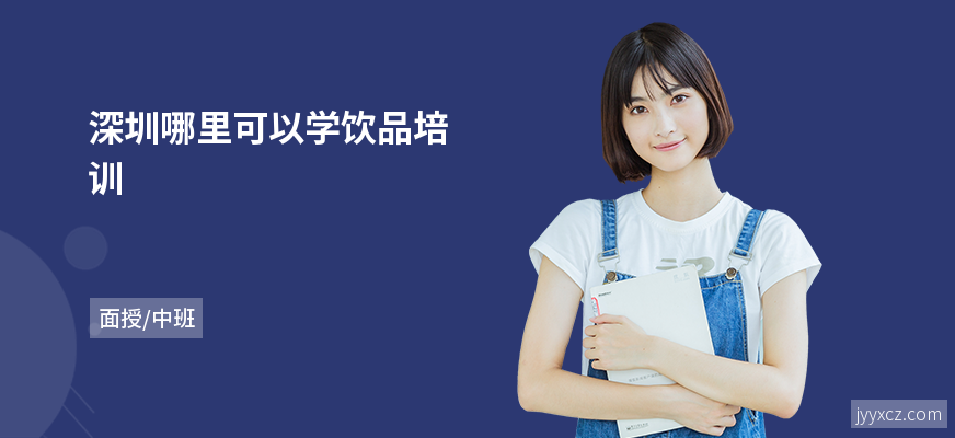 深圳哪里可以学饮品培训