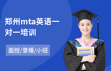 郑州mta英语一对一培训