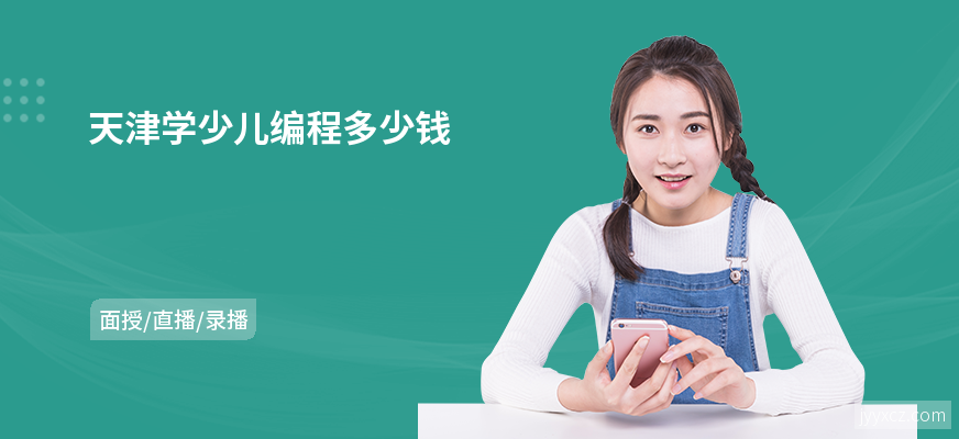 天津学少儿编程多少钱