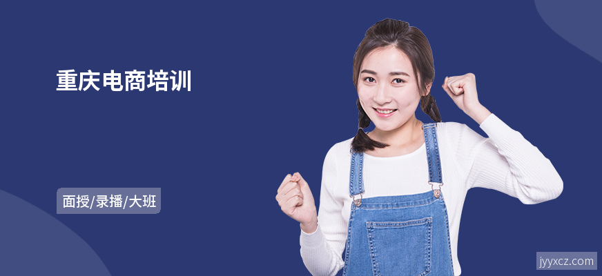 重庆电商培训