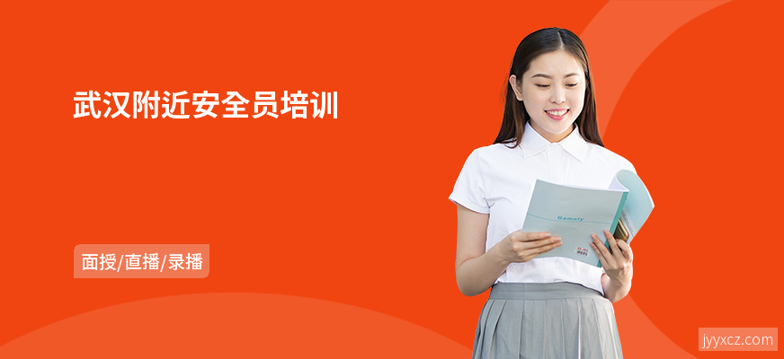 武汉附近安全员培训