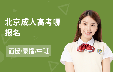 北京成人高考哪报名