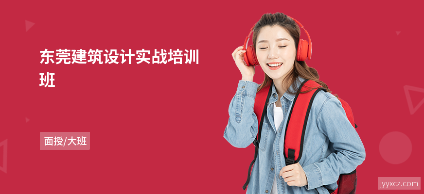 东莞建筑设计实战培训班