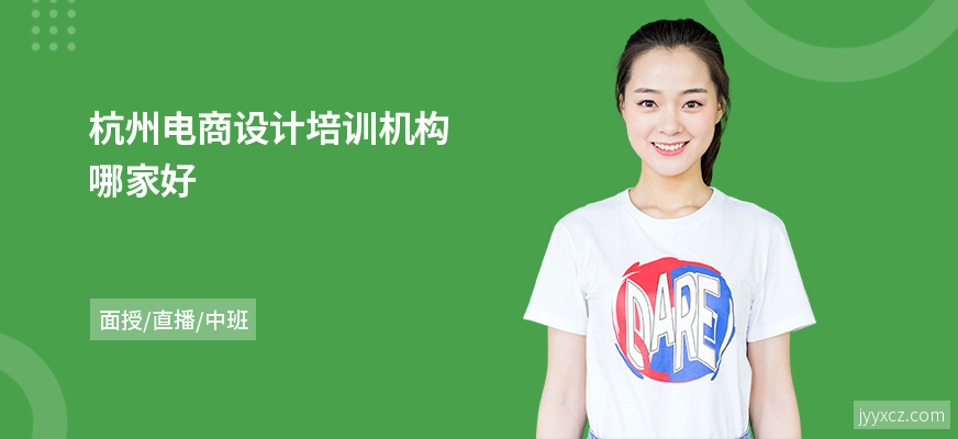 杭州电商设计培训机构哪家好