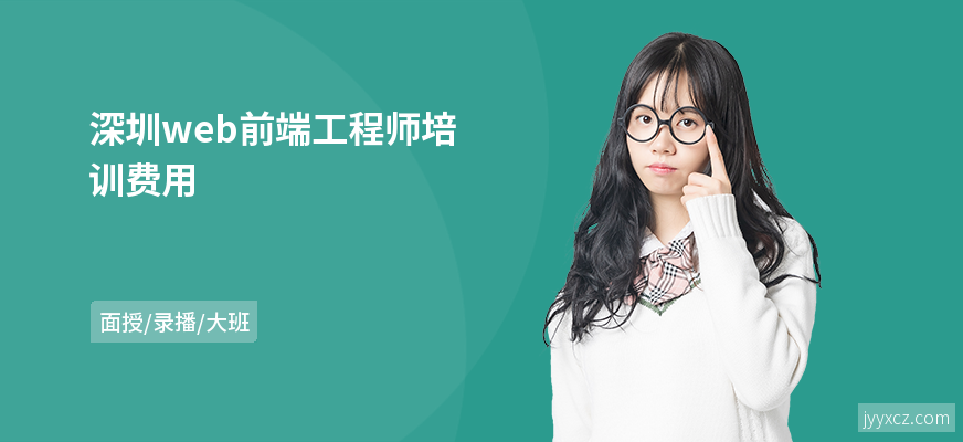深圳web前端工程师培训费用