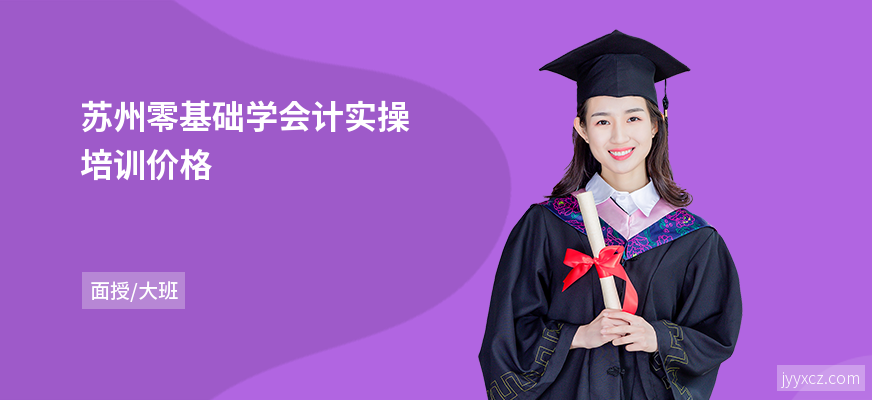 苏州零基础学会计实操培训价格