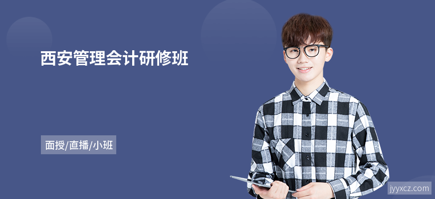 西安管理会计研修班