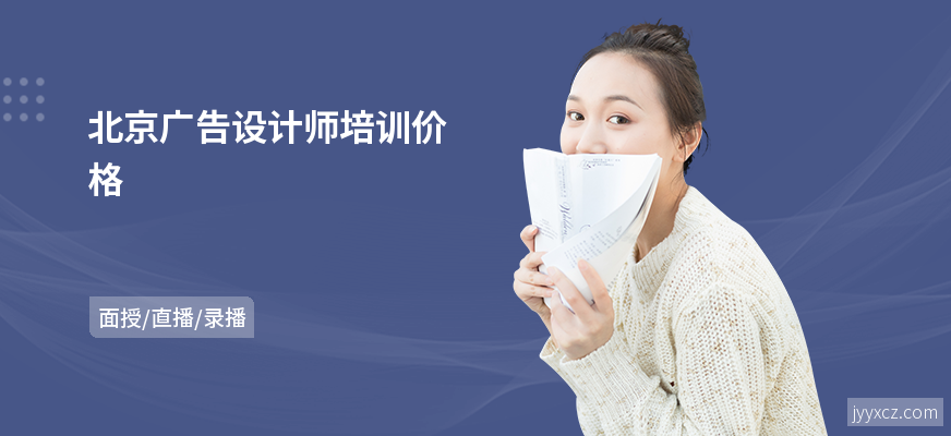 北京广告设计师培训价格