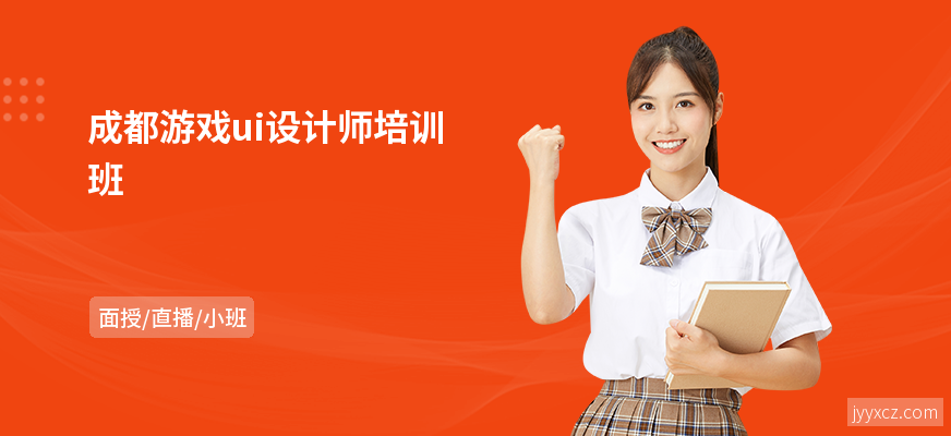 成都游戏ui设计师培训班
