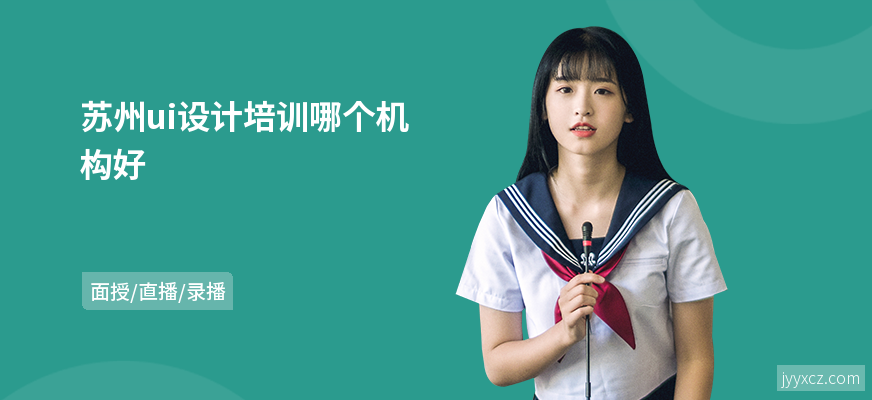 苏州ui设计培训哪个机构好